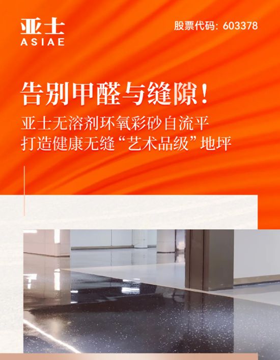 告别甲醛与缝隙！亚士无溶剂环氧彩砂自流平，打造健康无缝“艺术品级”地坪