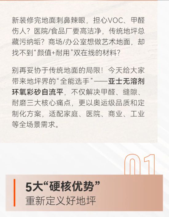 告别甲醛与缝隙！亚士无溶剂环氧彩砂自流平，打造健康无缝“艺术品级”地坪