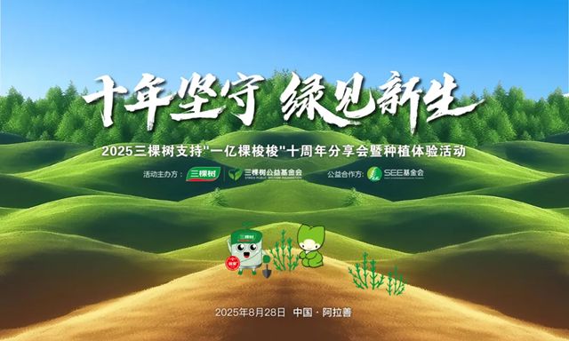 见证十年绿色奇迹！三棵树专属梭梭苗即将上线