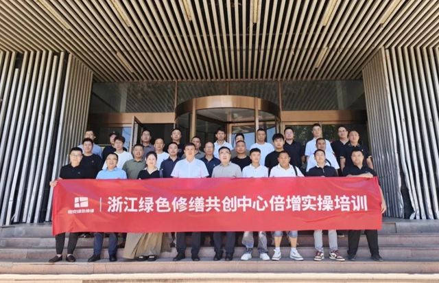 固克 | 浙江大区绿色修缮共创中心赋能转化倍增培训圆满收官！