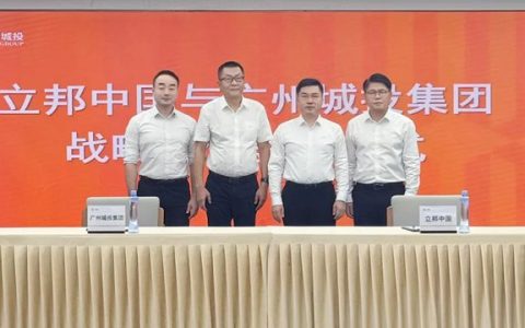 立邦中国与广州城投集团达成战略合作 共筑城市美好未来