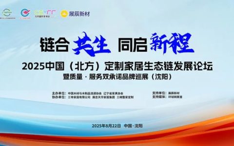 2025中国（北方）定制家居生态链发展论坛圆满召开，展辰新材引领涂装新潮流