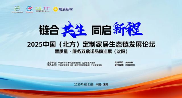 2025中国（北方）定制家居生态链发展论坛圆满召开，展辰新材引领涂装新潮流