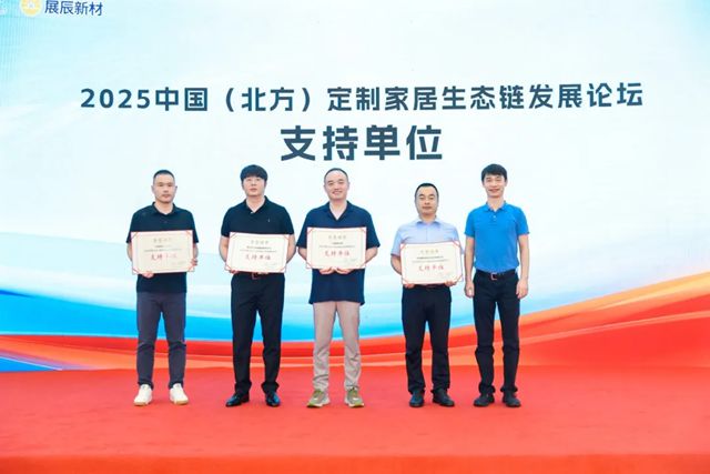2025中国（北方）定制家居生态链发展论坛圆满召开，展辰新材引领涂装新潮流