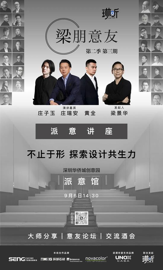 Novacolor × 梁朋意友 | 梁景华博士领衔，超强阵容揭秘，探索设计共生力！