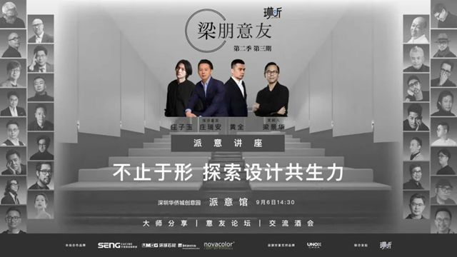 Novacolor × 梁朋意友 | 梁景华博士领衔，超强阵容揭秘，探索设计共生力！