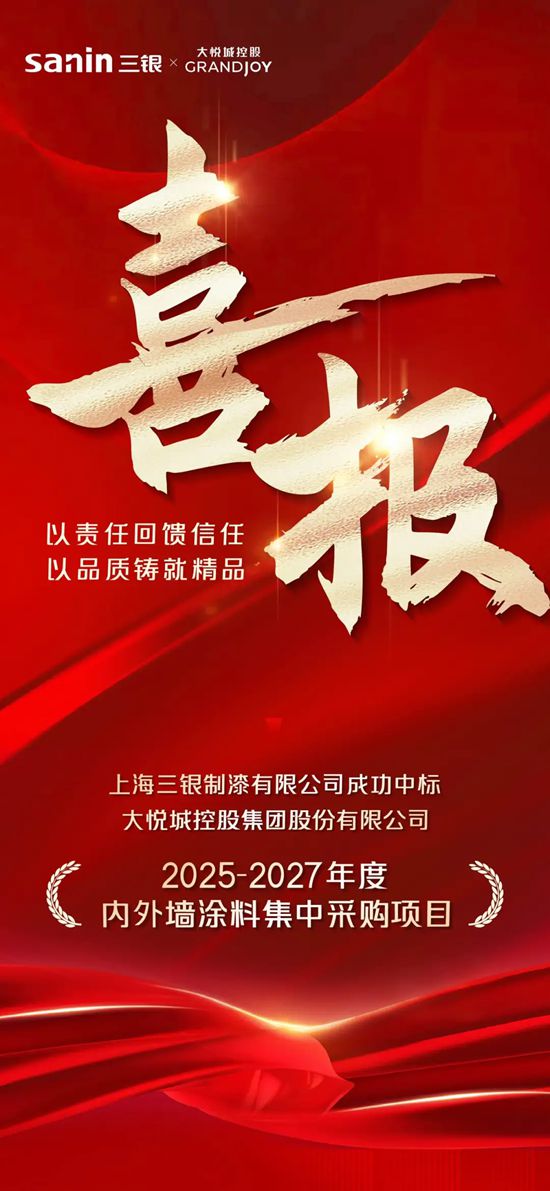 三银中标大悦城控股2025-2027年度内外墙涂料战略集采项目