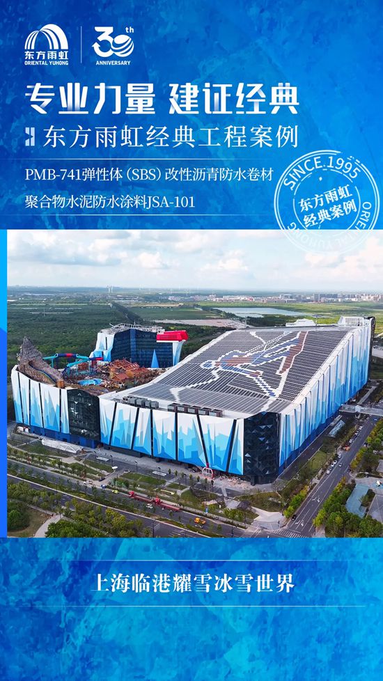 东方雨虹：参建全球最大室内滑雪场！