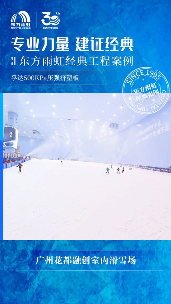 东方雨虹：参建全球最大室内滑雪场！