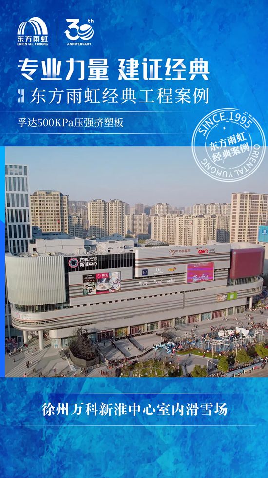 东方雨虹：参建全球最大室内滑雪场！