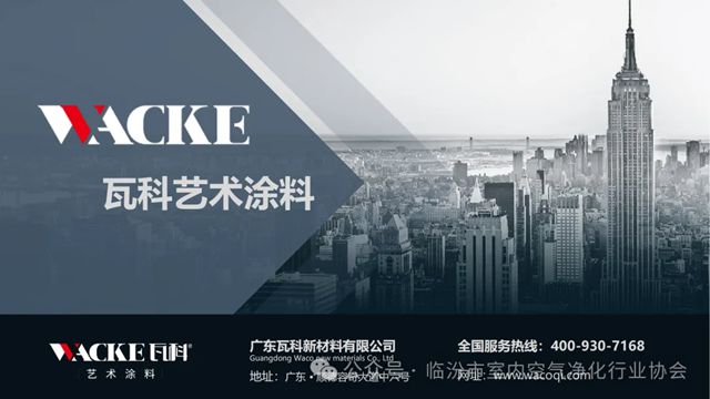 临汾市瓦科艺术涂料荣获临汾市室内空气净化行业协会“健康人居优秀品牌供应商”称号