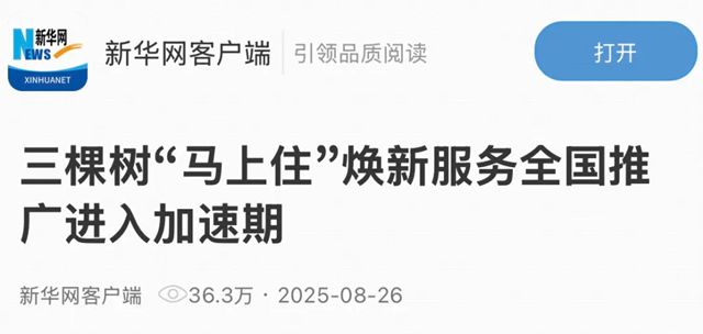 三棵树“马上住”焕新服务全国推广进入加速期
