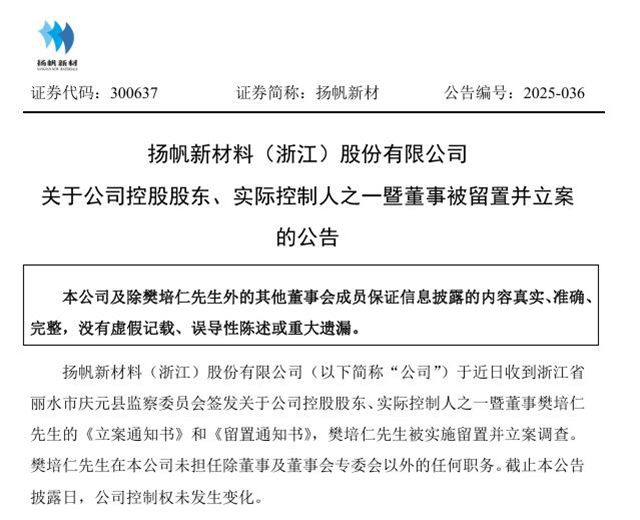 UV涂料原料巨头突发变故！扬帆新材实控人被立案调查
