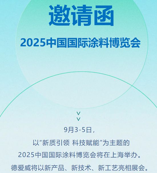 德爱威诚邀您共赴2025中国国际涂料博览会