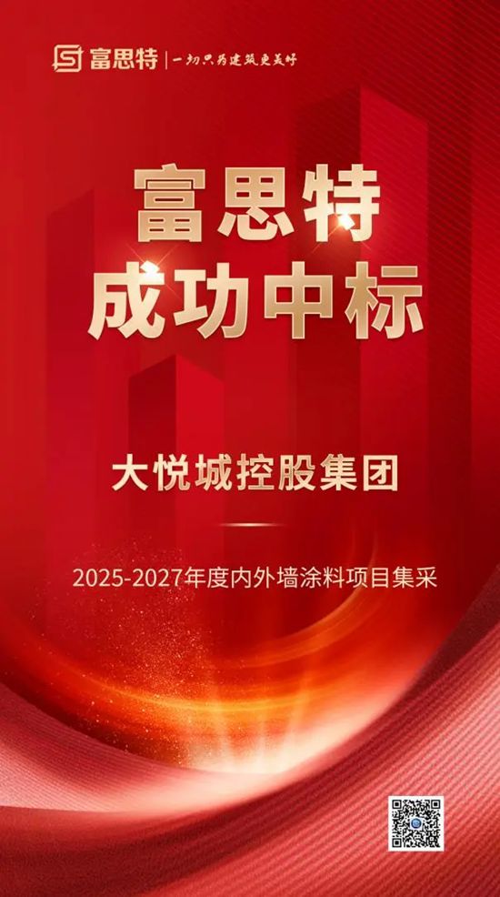 富思特中标大悦城控股2025-2027年度内外墙涂料集采