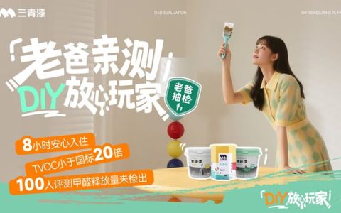 行业品质新里程碑！三青漆经老爸评测验证，安全性能领先国标20倍