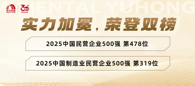 东方雨虹荣登“2025中国民营企业500强”“制造业500强”双榜单