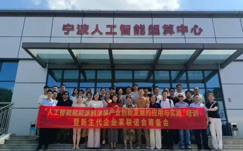 宁波涂协举办“人工智能赋能涂料涂装产业创新发展的应用与实践”培训