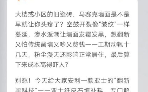 亚士 | 旧瓷砖墙翻新不用砸！这款“墙面救星”让老房秒变新