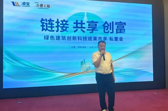 2025卓宝绿建论坛全球行第18站｜走进呼和浩特：以科技创新为帆，携手共拓后建筑时代蓝海市场