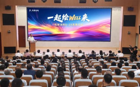 一起绘WELL来 | 北新涂料8·28发展论坛圆满举行