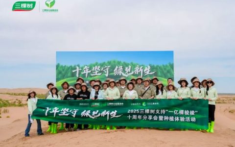十年坚守 绿见新生丨三棵树支持“一亿棵梭梭”十周年分享会圆满举办