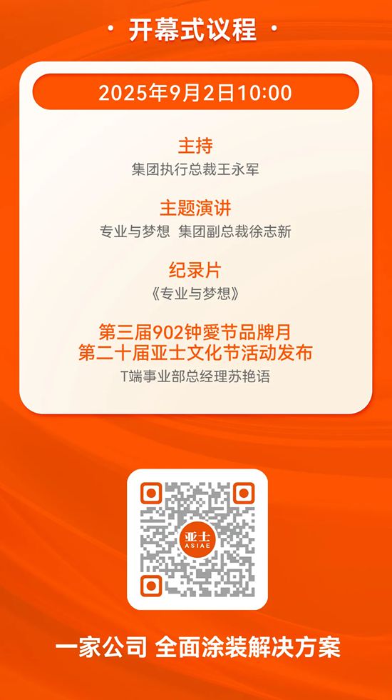 专业的力量|第三届902钟愛节、亚士27周年庆暨第二十届文化节即将启幕