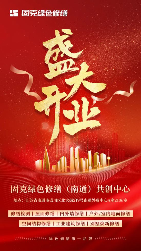 固克绿色修缮（南通）共创中心盛大开业，打造建筑绿色焕新 “服务枢纽”！