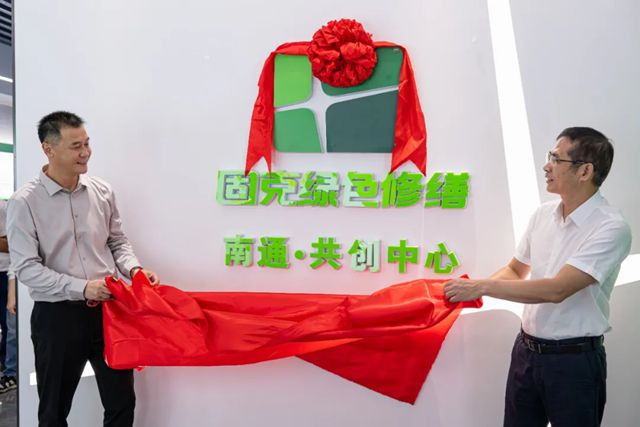 固克绿色修缮（南通）共创中心盛大开业，打造建筑绿色焕新 “服务枢纽”！