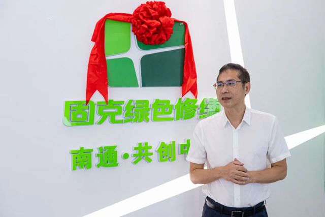 固克绿色修缮（南通）共创中心盛大开业，打造建筑绿色焕新 “服务枢纽”！