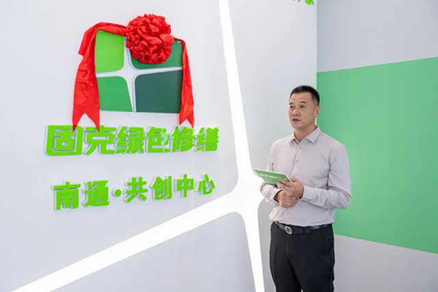 固克绿色修缮（南通）共创中心盛大开业，打造建筑绿色焕新 “服务枢纽”！