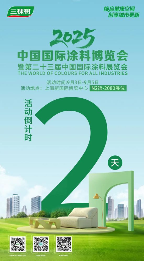 即将启幕！三棵树邀您共赴2025涂博会，见证焕新时刻
