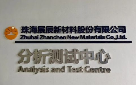 展辰新材分析测试中心顺利通过第一次CNAS监督评审