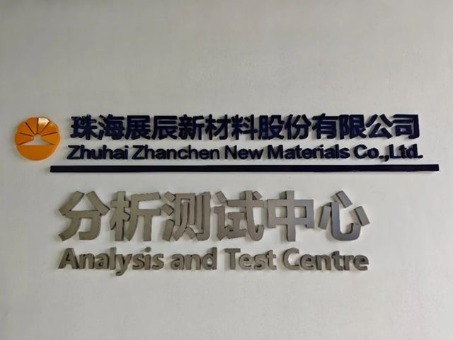 展辰新材分析测试中心顺利通过第一次CNAS监督评审