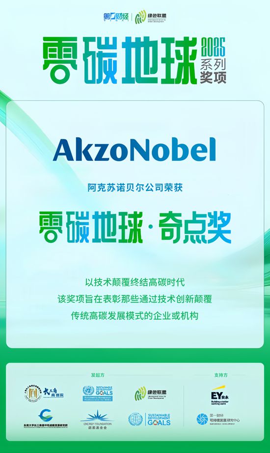 阿克苏诺贝尔揽获第一财经2025“零碳地球”奖项
