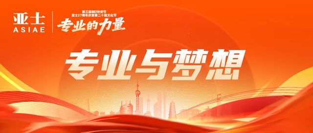专业与梦想——写在亚士创能二十七周年庆之际