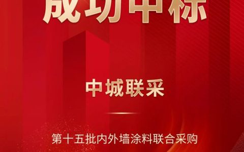 富思特中标中城联采第十五批内外墙涂料联合采购