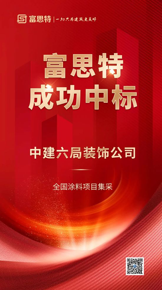 富思特中标中建六局装饰公司全国涂料项目集采