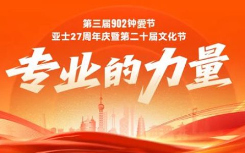 以专业铸就梦想，亚士27载砥砺前行