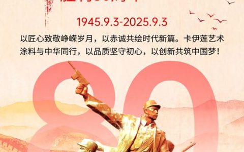 以军人本色，铸品质金盾：卡伊莲艺术涂料致敬祖国伟大胜利日80周年的赤子之心