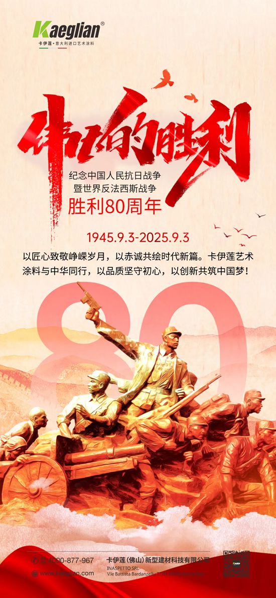 以军人本色，铸品质金盾：卡伊莲艺术涂料致敬祖国伟大胜利日80周年的赤子之心
