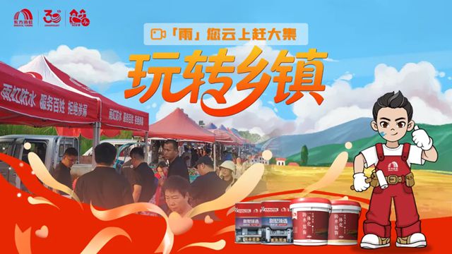 东方雨虹“服务百姓 拒绝渗漏”乡村专项公益计划温暖启幕