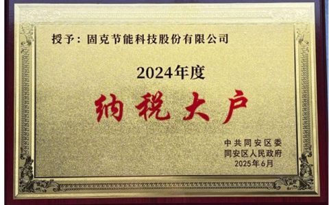 固克节能获评 2024 年度 “纳税大户”“纳税特大户”​称号！