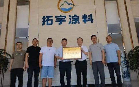 重庆拓宇涂料有限公司与重庆科技大学携手共建大学生就业实习基地