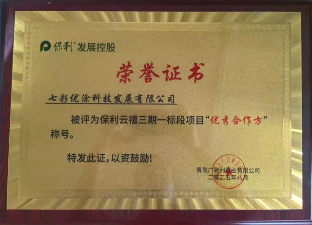 七彩优涂荣获 保利云禧三期一标段“优秀合作方”