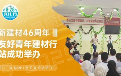 中亚北新成功举办“世界友好青年建材行”中亚站活动
