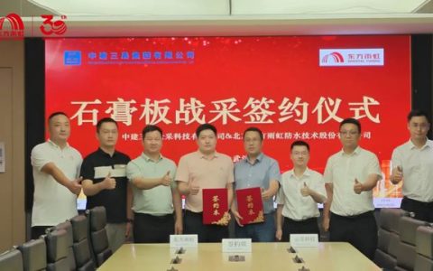 东方雨虹与中建三局签署石膏板战略集采合作协议