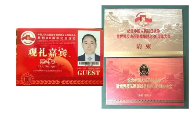 九三大阅兵，富思特董事长郭祥恩、总工程师刘东华受邀观礼