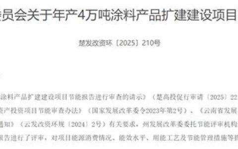年产40000吨涂料项目迎来新进展 将冲击超千亿大市场