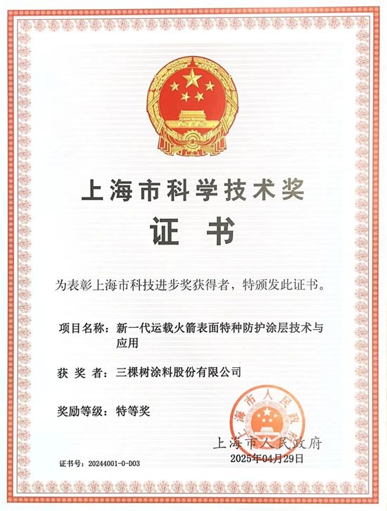 三棵树荣获上海市科技进步奖唯一特等奖